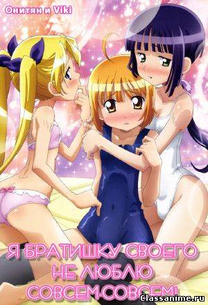 Я братишку своего не люблю совсем-совсем! Картинка: Я братишку своего не люблю совсем-совсем! / Комедия