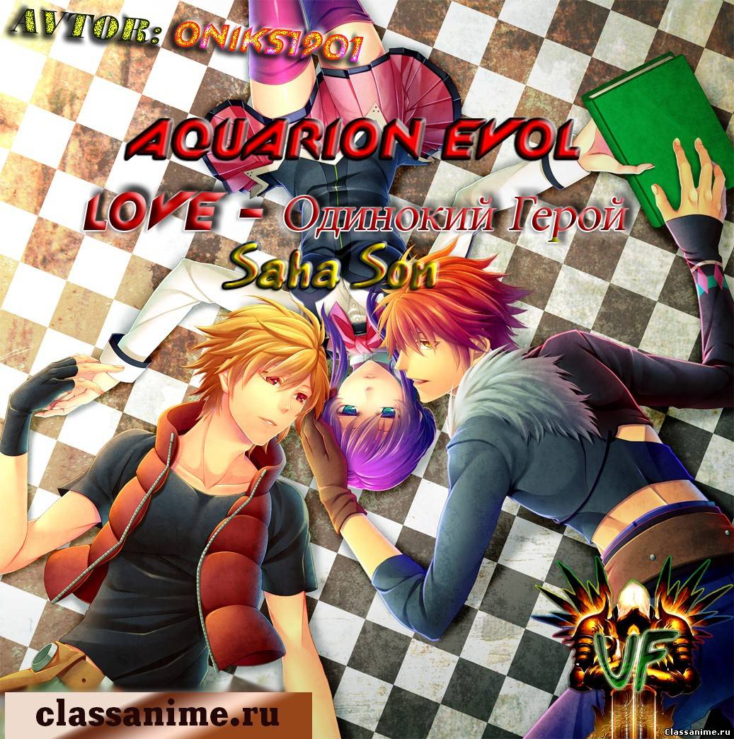 Love - Одинокий Герой Картинка: Love - Одинокий Герой / AMV