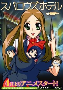 Sparrows Hotel / Воробьиный отель Картинка: Sparrows Hotel / Воробьиный отель / Комедия