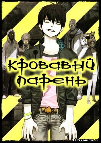 Кровавый парень / Blood Lad Картинка: Кровавый парень / Blood Lad / Комедия