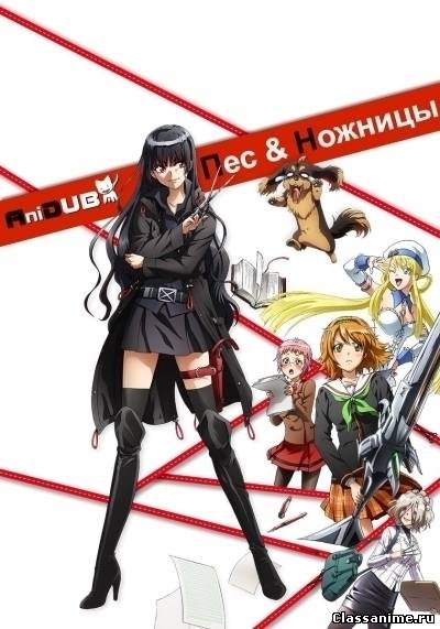 Пес и Ножницы / Inu to Hasami wa Tsukaiyou Картинка: Пес и Ножницы / Inu to Hasami wa Tsukaiyou / Комедия