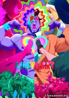 Kick-Heart / Пинок в сердце OVA Картинка: Kick-Heart / Пинок в сердце OVA / Приключения
