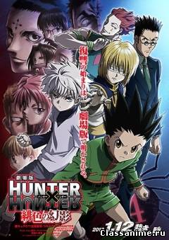 Охотник х Охотник (фильм первый) Картинка: Охотник х Охотник (фильм первый) / Приключения