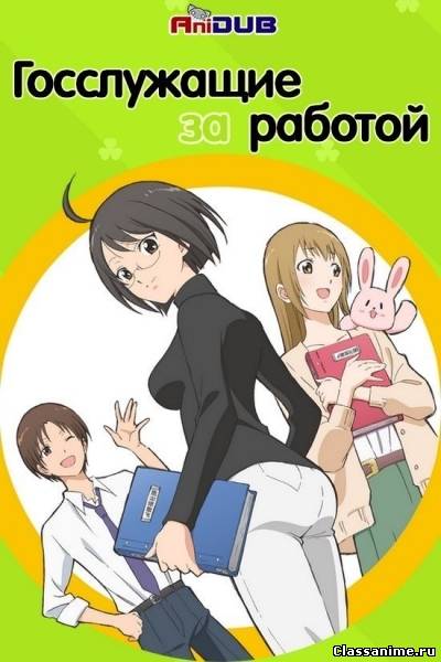 Госслужащие за работой \ Servant x Service Картинка: Госслужащие за работой \ Servant x Service / Комедия
