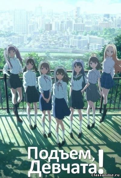 Подъём, девчата! / Wake Up, Girls! Картинка: Подъём, девчата! / Wake Up, Girls! / Повседневность