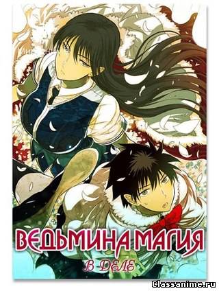 Ведьмовство / Witch Craft Works (RUS) Картинка: Ведьмовство / Witch Craft Works (RUS) / Комедия