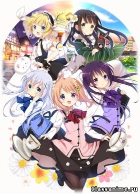 Gochuumon wa Usagi Desuka ? / Заказывали кролика ? Картинка: Gochuumon wa Usagi Desuka ? / Заказывали кролика ? / Комедия