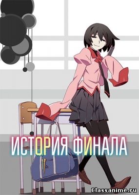 Картинка: История финала / Owarimonogatari [1-12 из 12] / Приключения