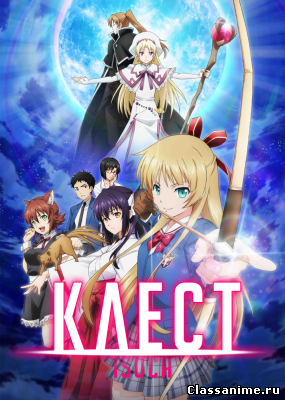 Картинка: Клест / Isuca [1-10 из 10] / Комедия