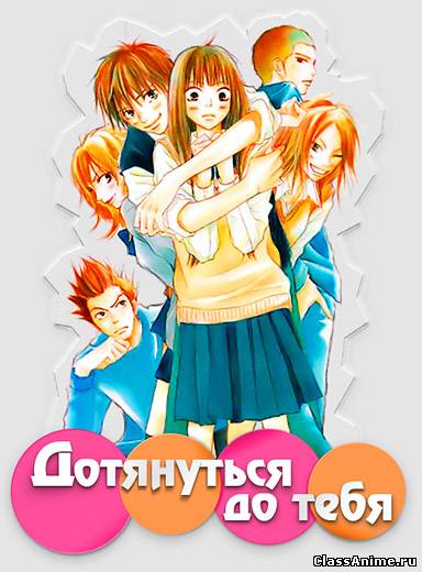 Достучаться до тебя второй сезон / Reaching You TV 2 / Kimi ni Todoke Картинка: Достучаться до тебя второй сезон / Reaching You TV 2 / Kimi ni Todoke / Драма