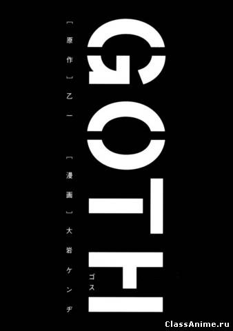 Goth / Гот - Скачать мангу Картинка: Goth / Гот - Скачать мангу / Манга