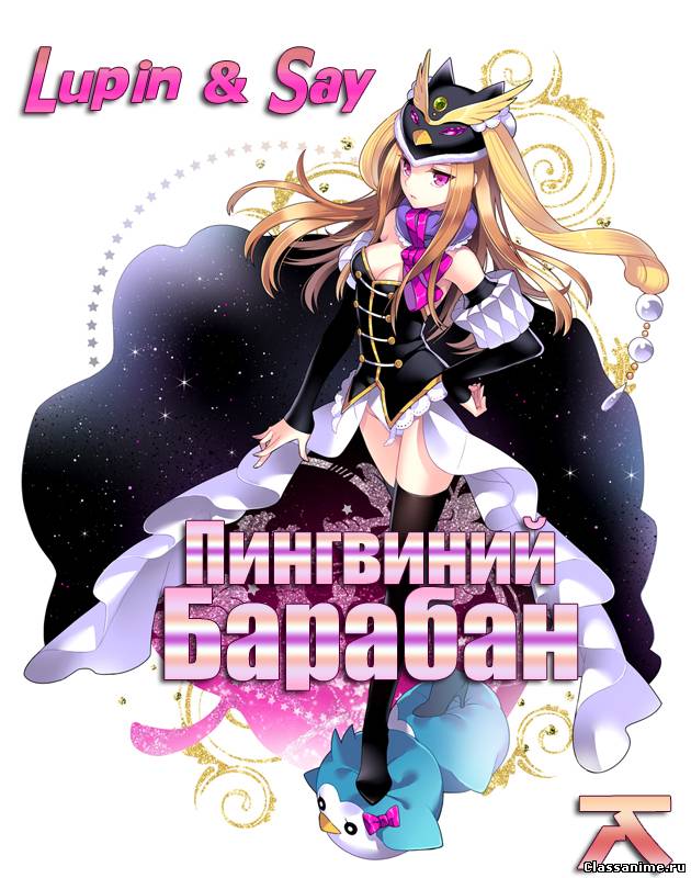 Mawaru Penguin Drum / Пингвиний Барабан Картинка: Mawaru Penguin Drum / Пингвиний Барабан / Приключения